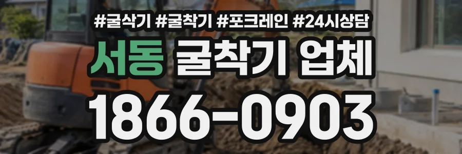 서동 굴착기업체 상담 전화 1866-0903