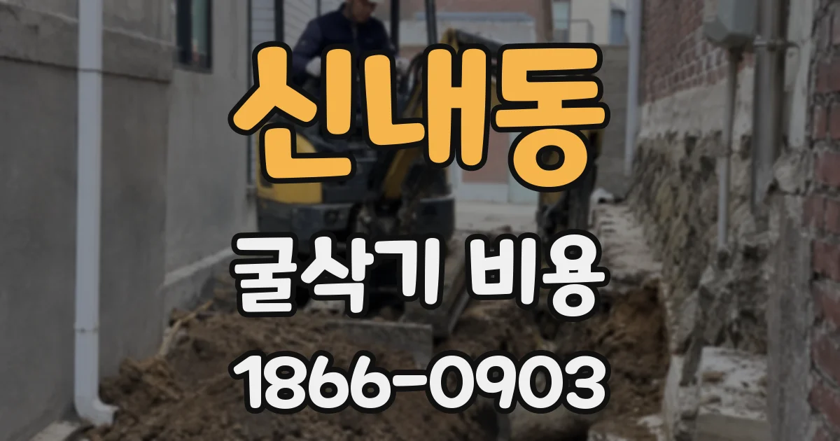 신내동 굴삭기 비용
