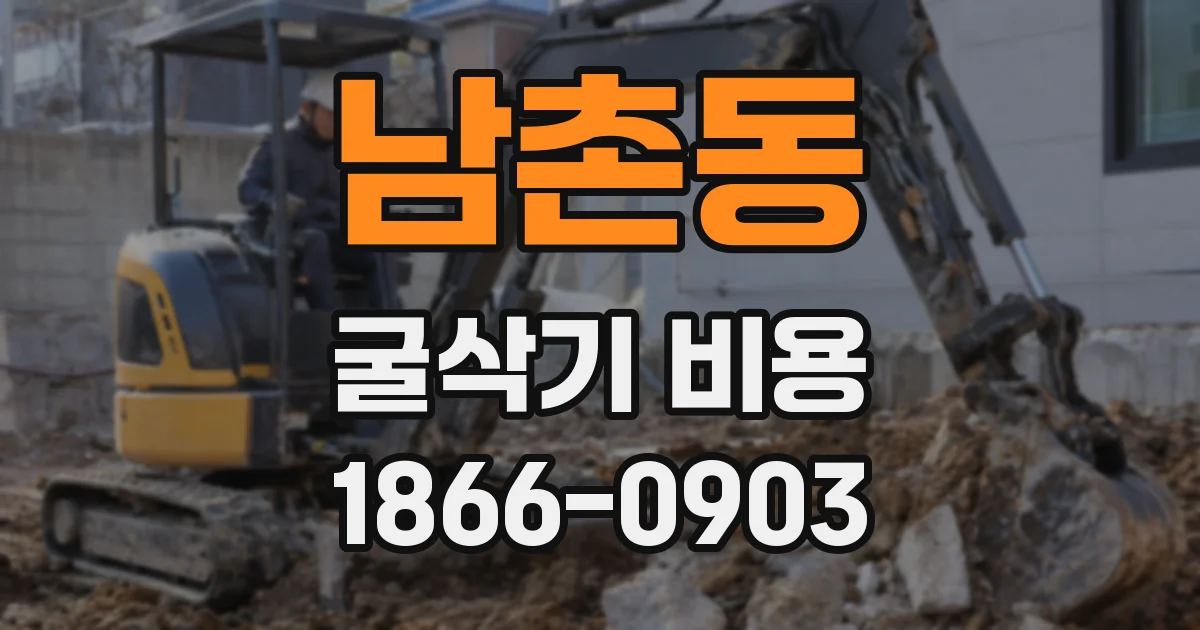 남촌동 굴삭기 비용
