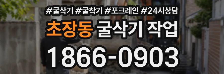 초장동 굴삭기작업 상담 전화 1866-0903