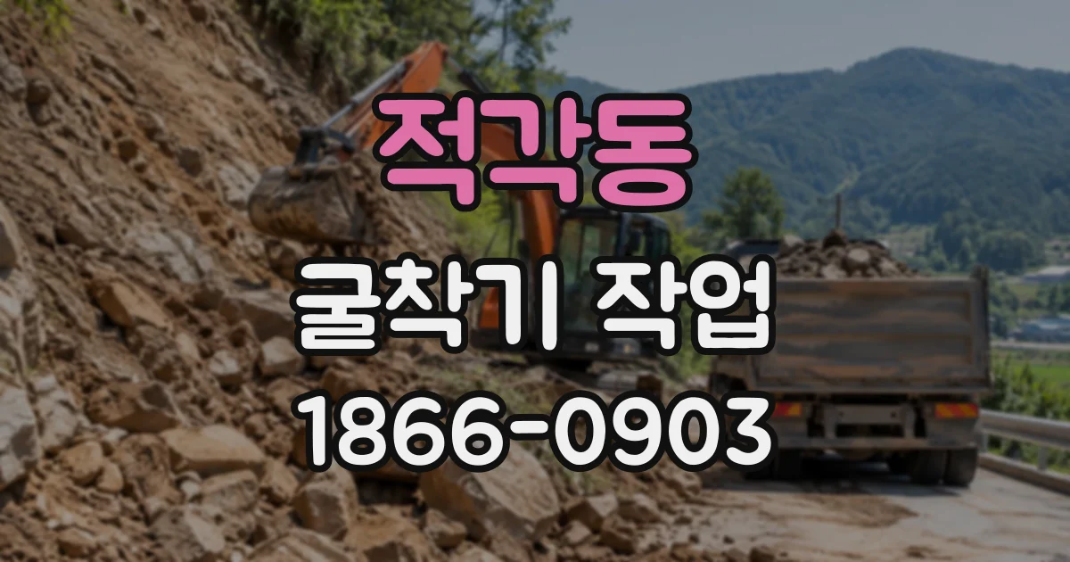 적각동 굴착기작업