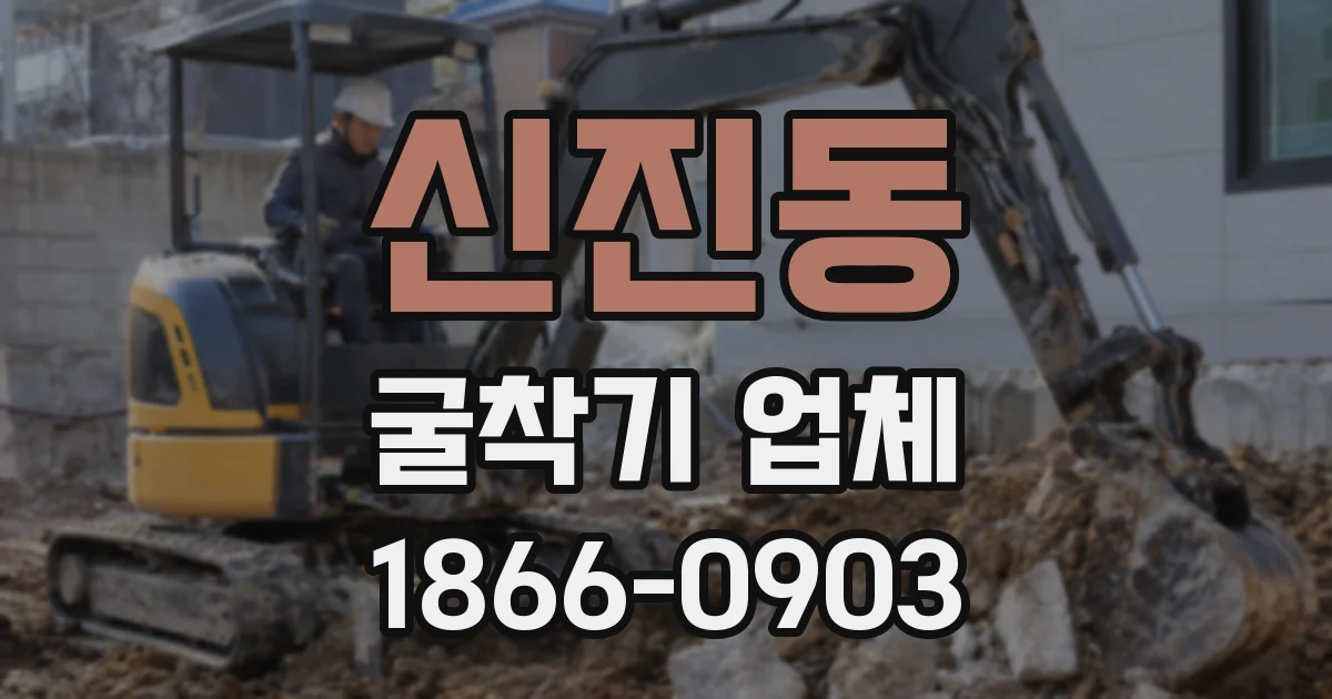 신진동 굴착기 업체