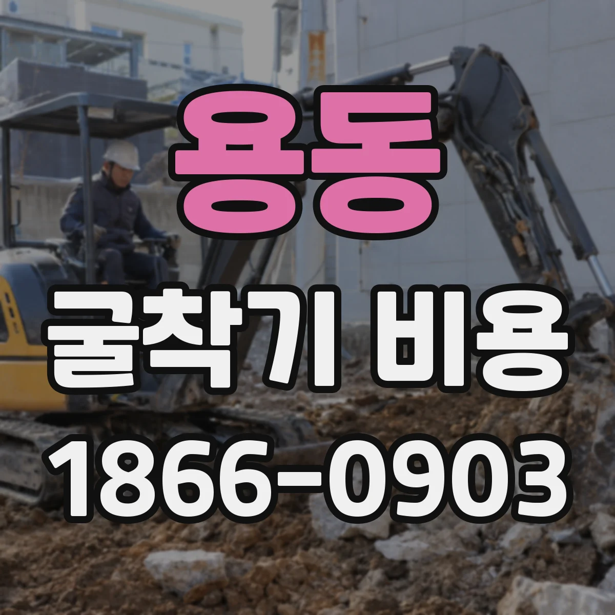 용동 굴착기 비용