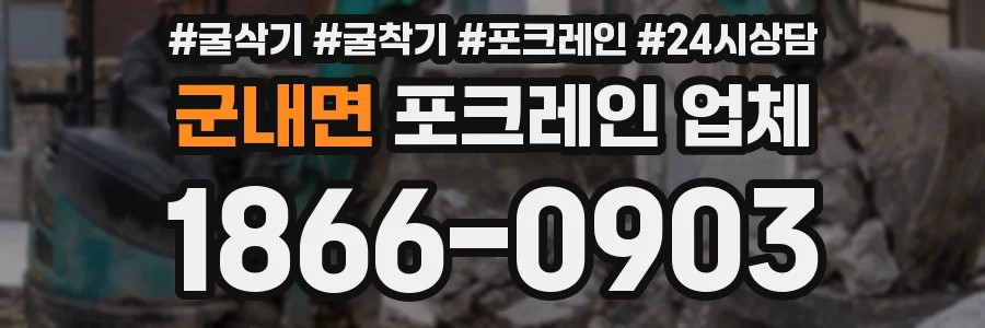 군내면 포크레인 업체