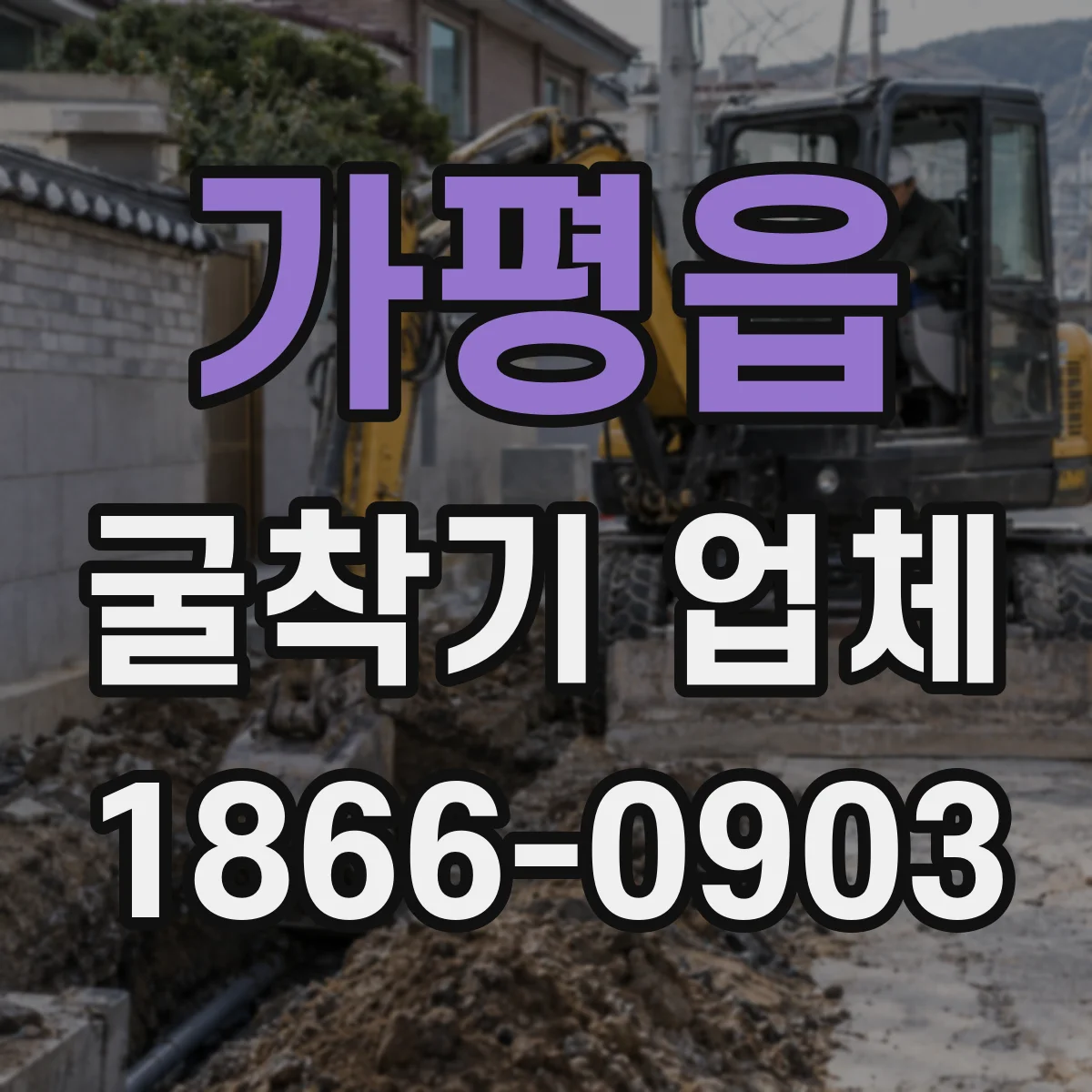 가평읍 굴착기 업체