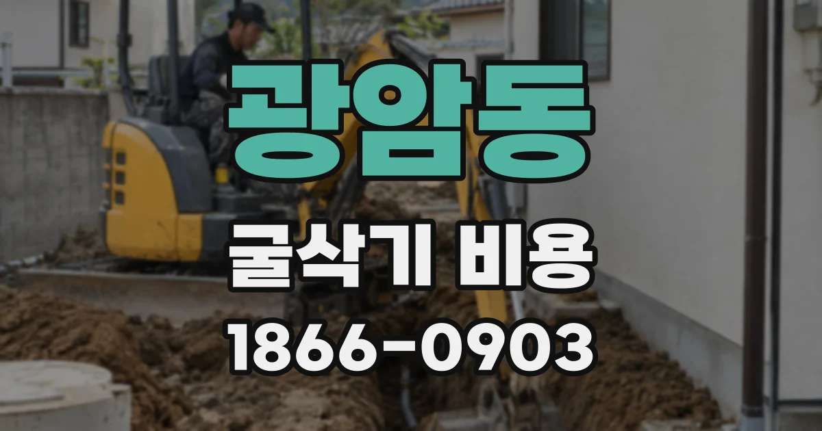 광암동 굴삭기 비용