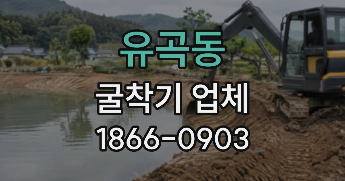 유곡동 굴착기업체