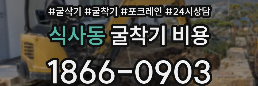 식사동 굴착기 비용