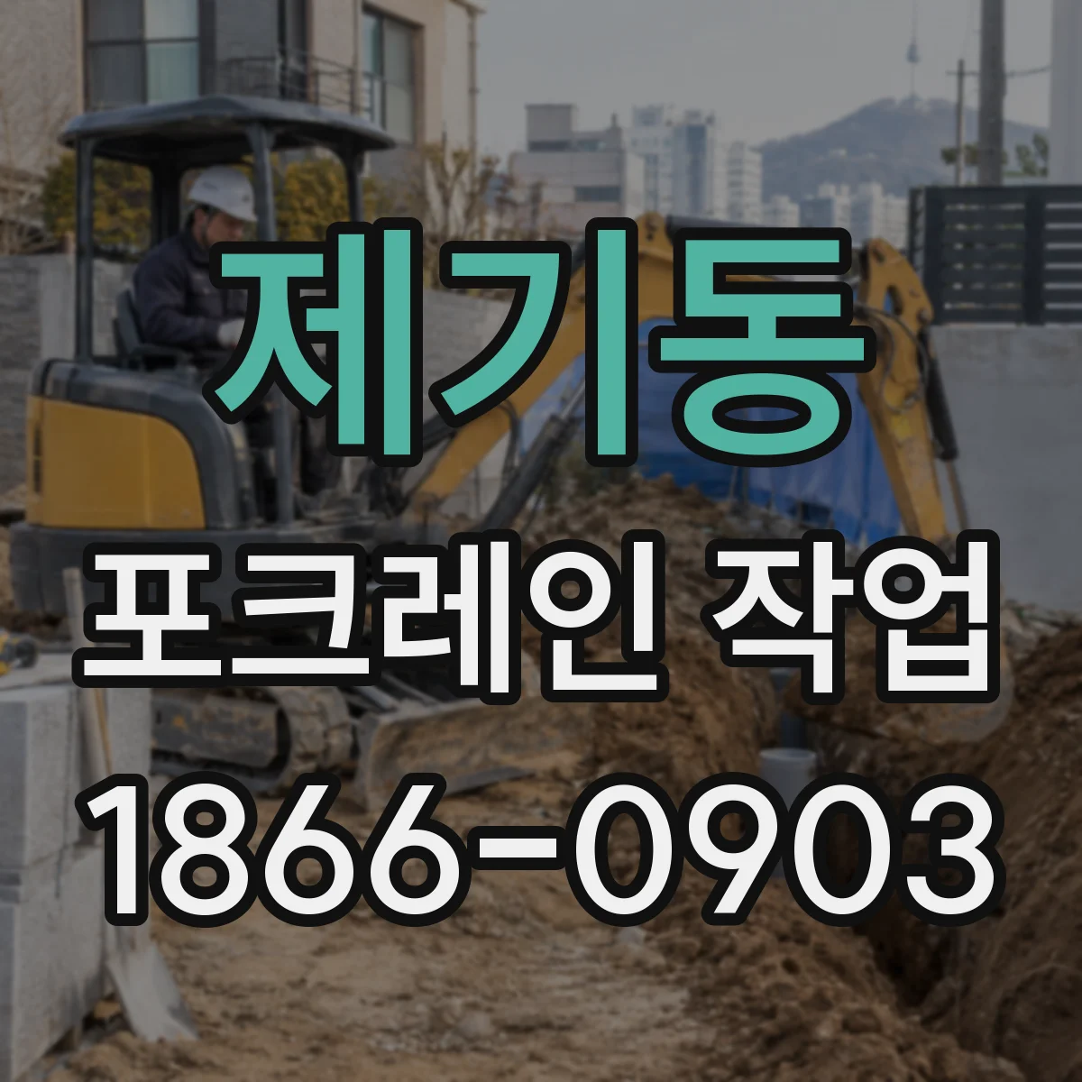 제기동 포크레인 작업