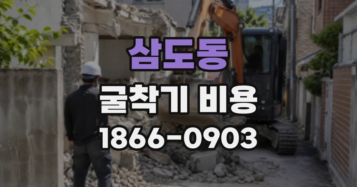 삼도동 굴착기비용