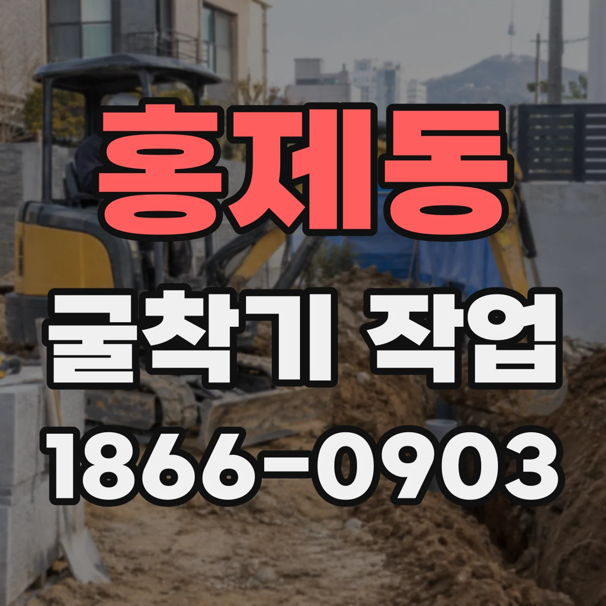 홍제동 굴착기 작업