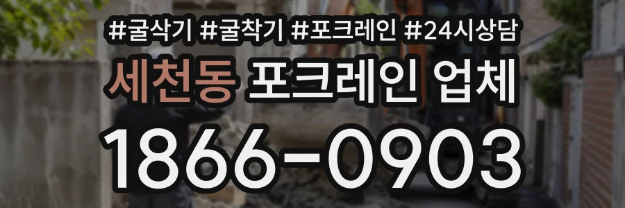 세천동 포크레인업체 상담 전화 1866-0903