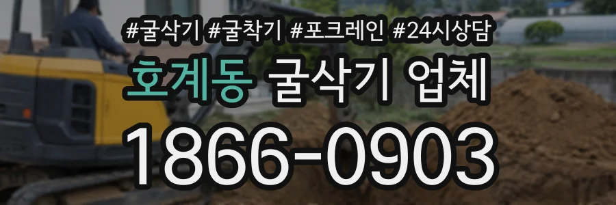 호계동 굴삭기업체 상담 전화 1866-0903