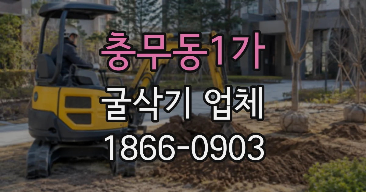충무동1가 굴삭기업체