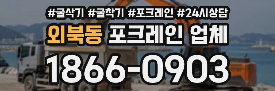외북동 포크레인업체 상담 전화 1866-0903