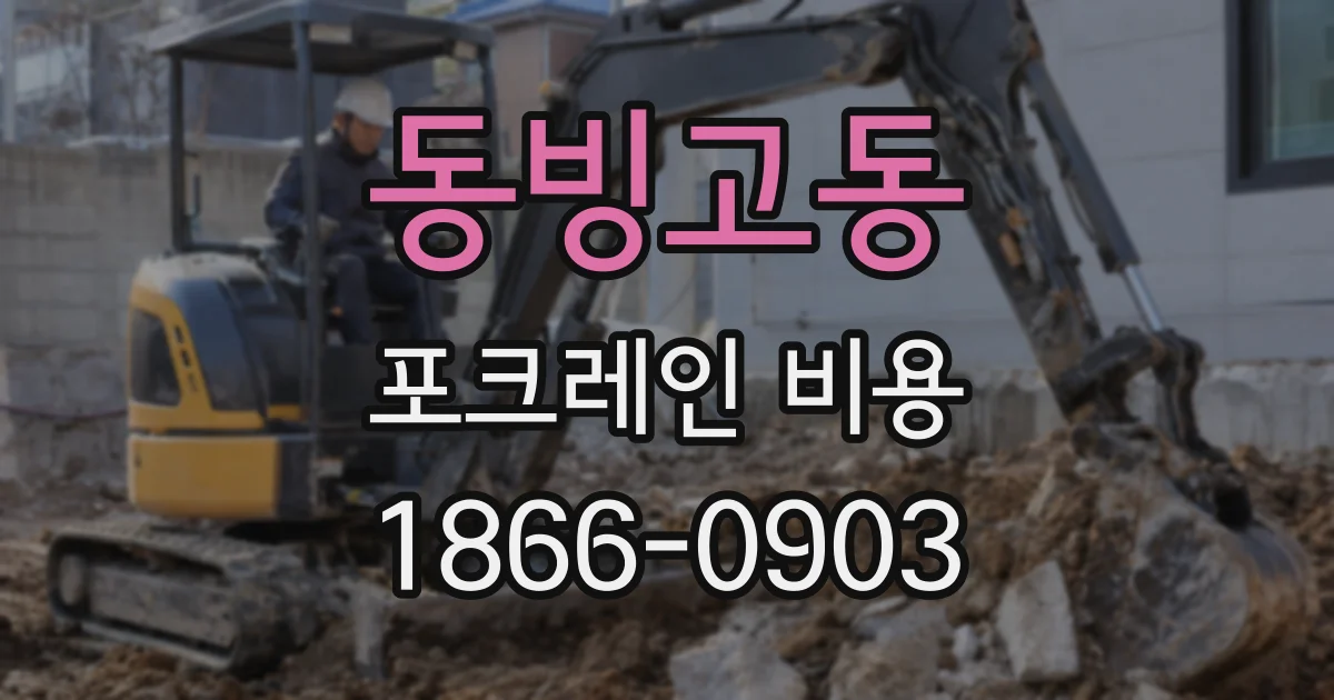 동빙고동 포크레인 비용