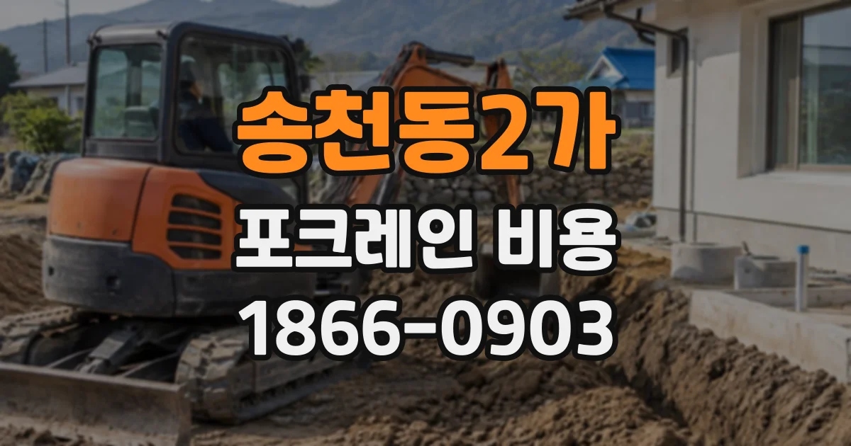 송천동2가 포크레인비용