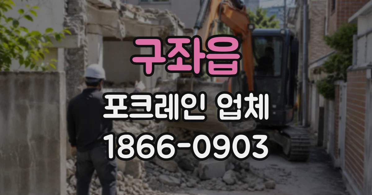 구좌읍 포크레인업체