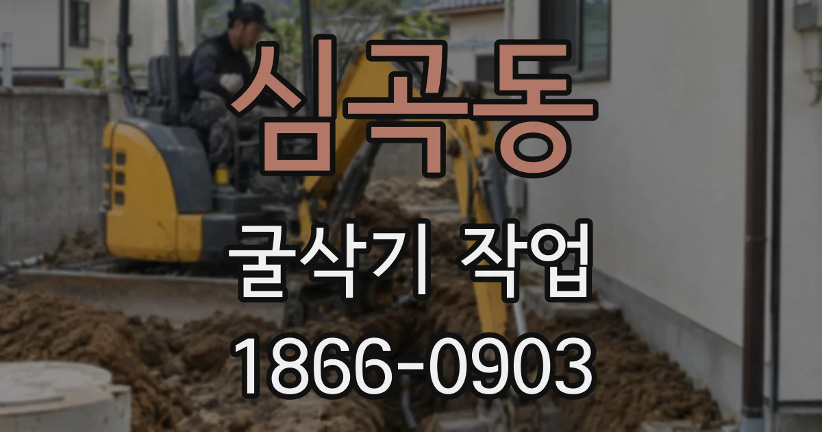 심곡동 굴삭기 작업