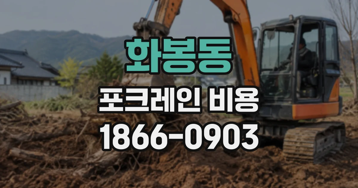 화봉동 포크레인비용