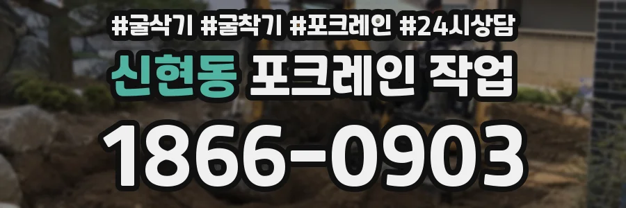 신현동 포크레인 작업