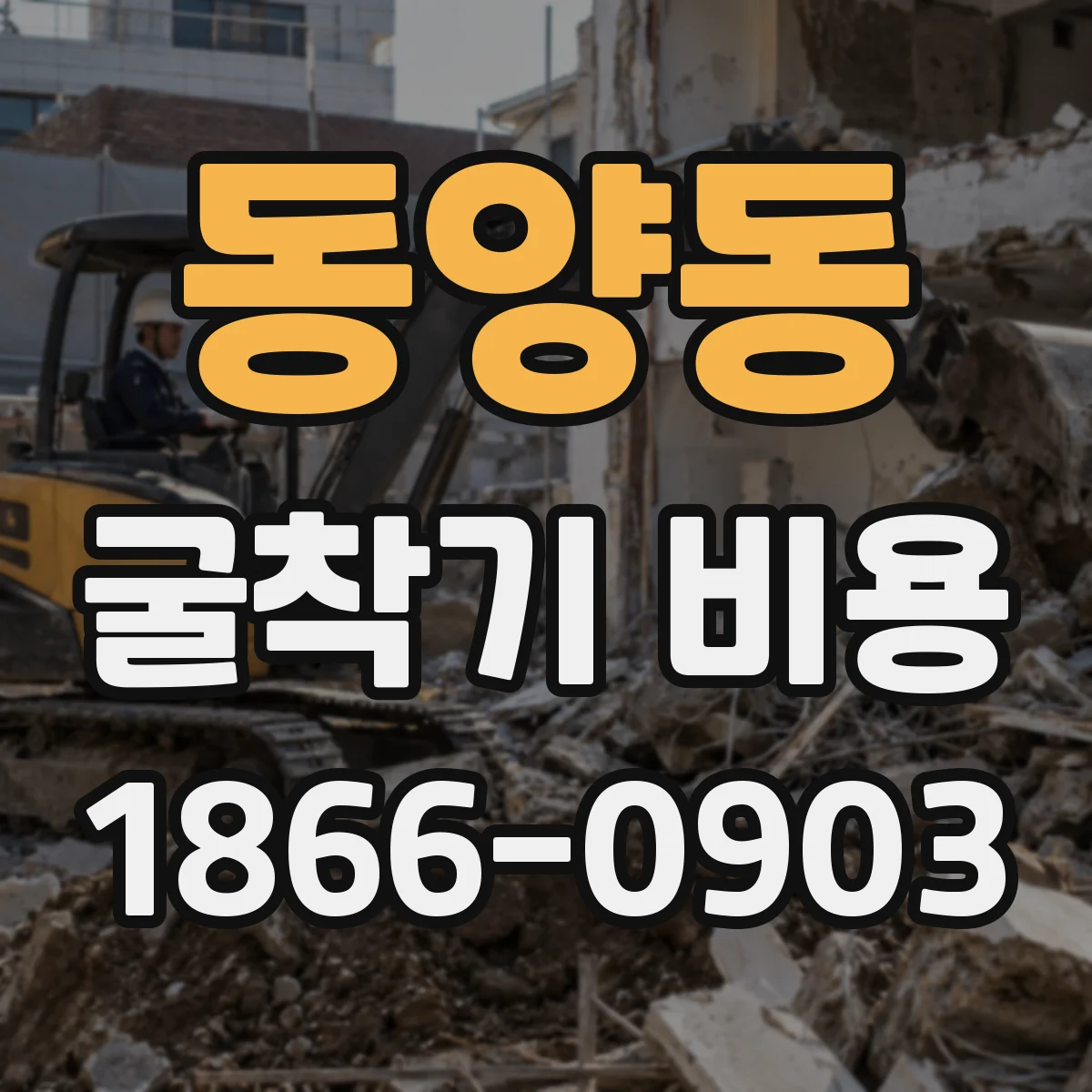 동양동 굴착기 비용