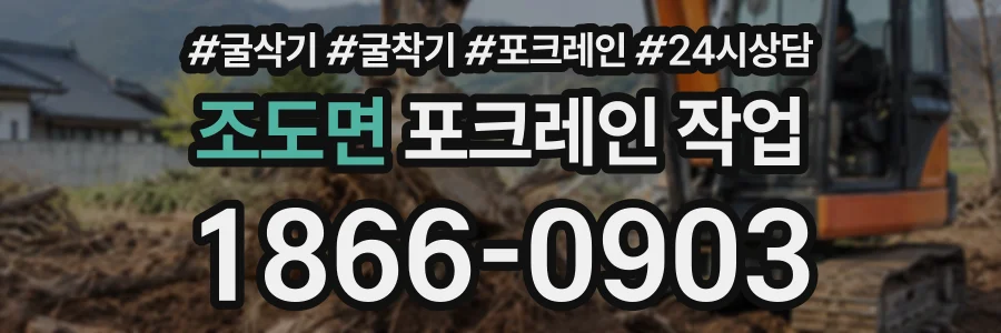 조도면 포크레인작업 상담 전화 1866-0903