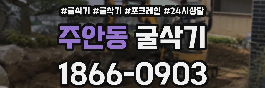 주안동 굴삭기
