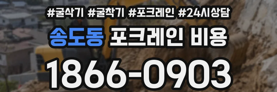 송도동 포크레인 비용