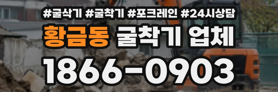황금동 굴착기업체 상담 전화 1866-0903