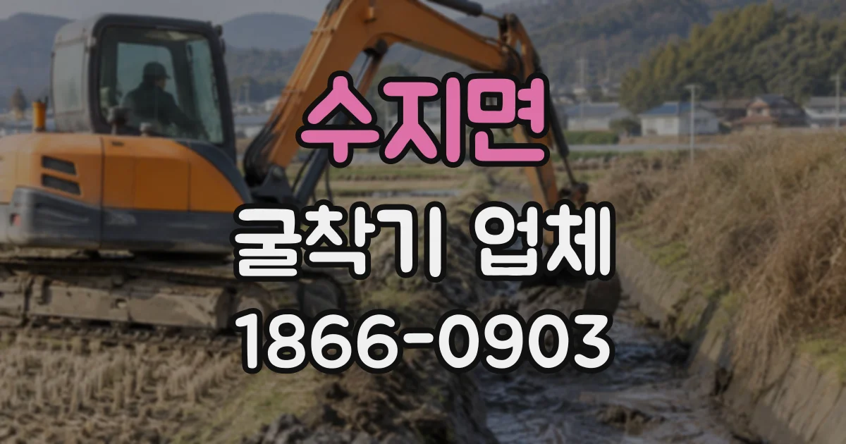 수지면 굴착기업체