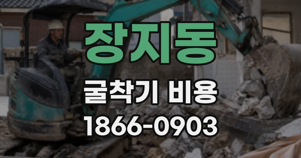 장지동 굴착기 비용