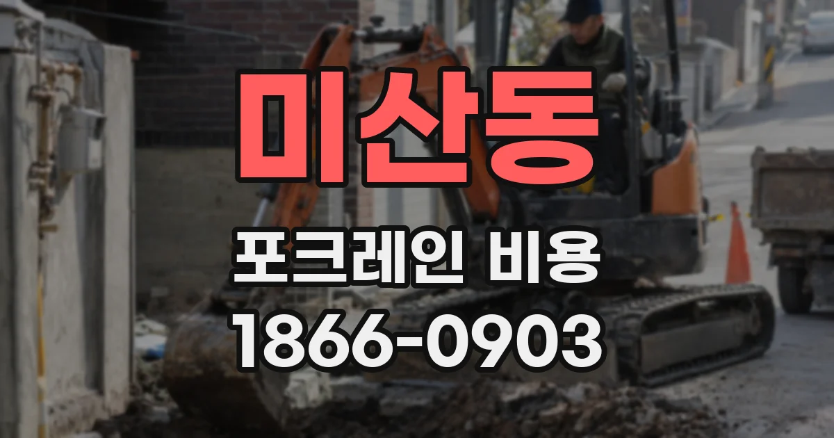 미산동 포크레인 비용
