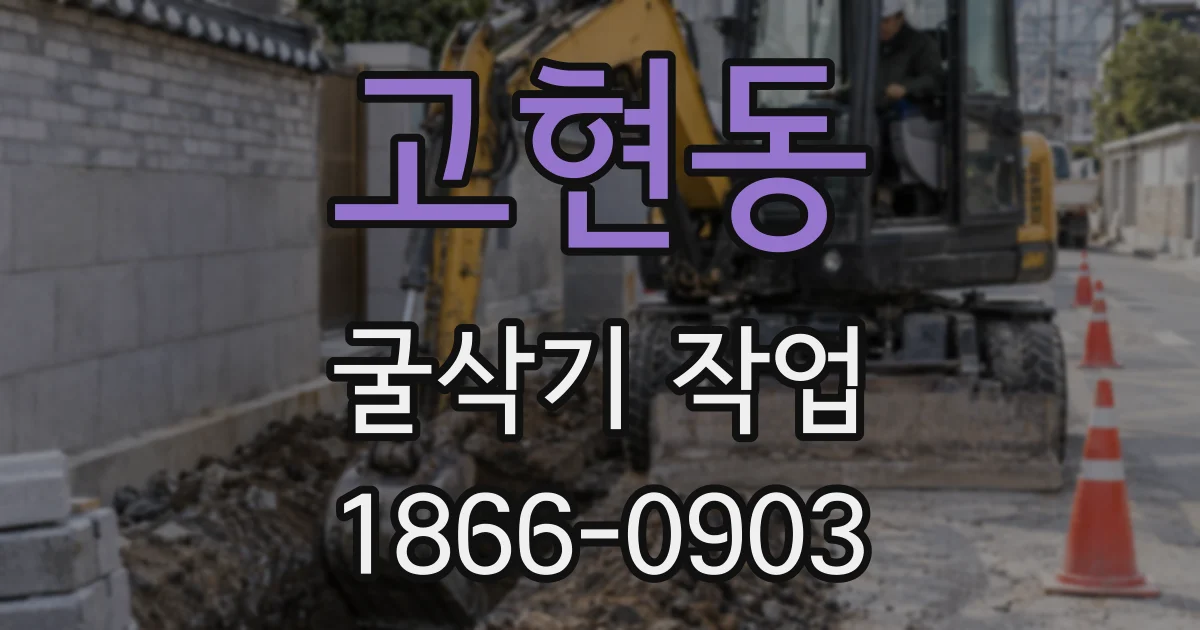 고현동 굴삭기 작업