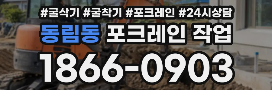 동림동 포크레인작업 상담 전화 1866-0903