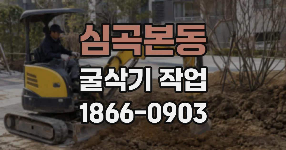 심곡본동 굴삭기 작업