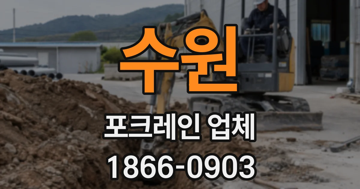 수원 포크레인 업체