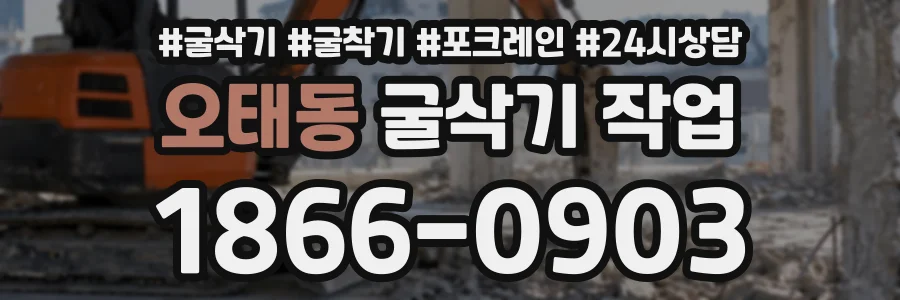 오태동 굴삭기작업 상담 전화 1866-0903