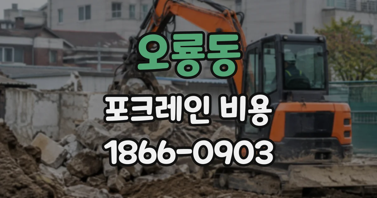 오룡동 포크레인비용