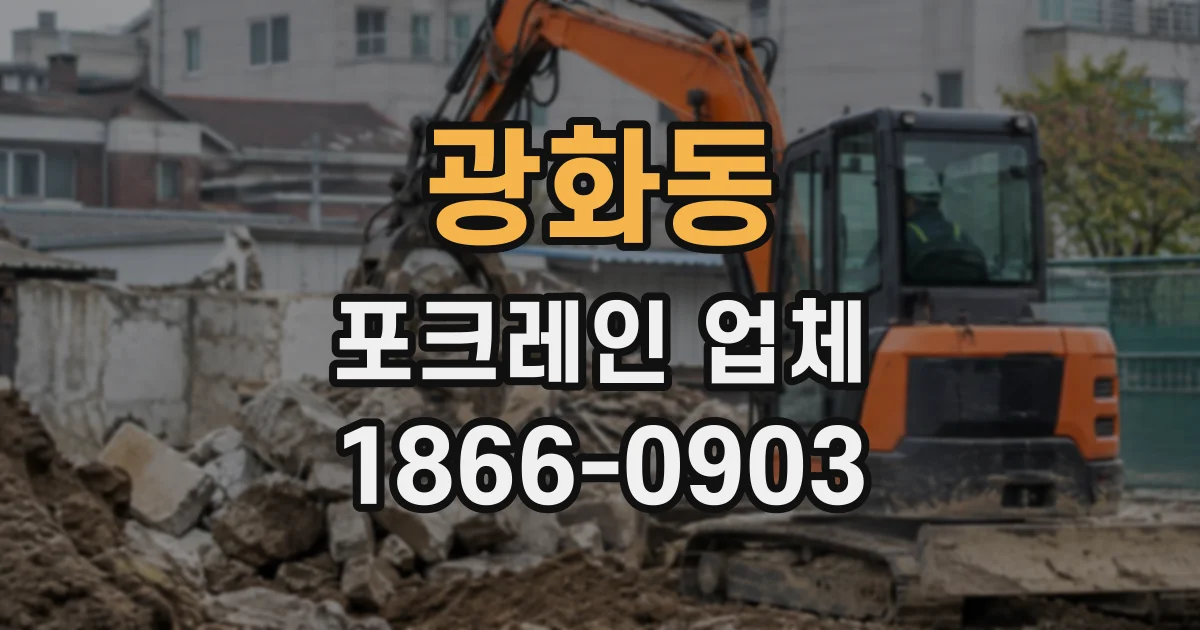 광화동 포크레인업체