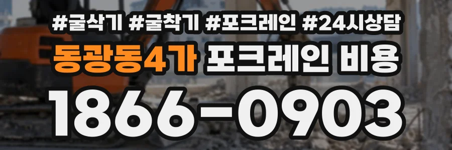 동광동4가 포크레인비용 상담 전화 1866-0903