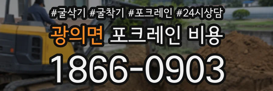 광의면 포크레인비용 상담 전화 1866-0903