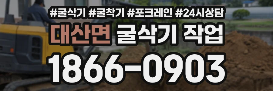 대산면 굴삭기작업 상담 전화 1866-0903
