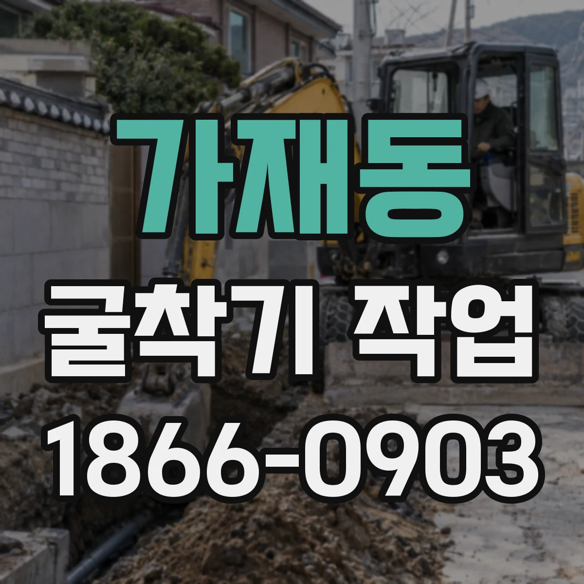 가재동 굴착기 작업