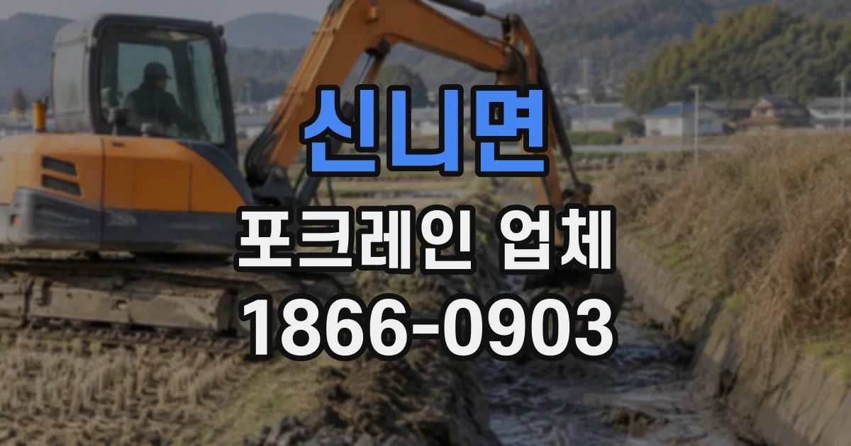 신니면 포크레인업체