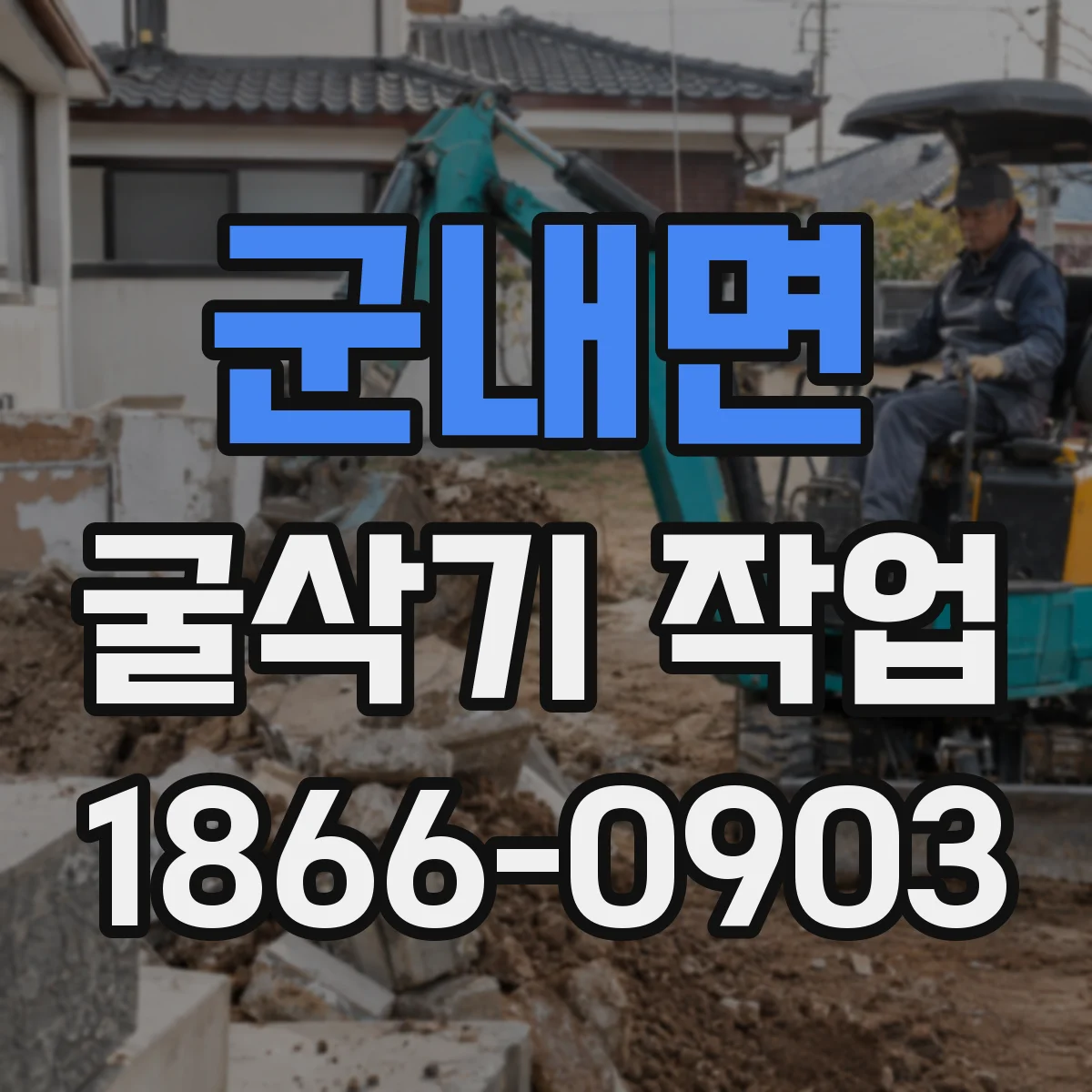 군내면 굴삭기 작업