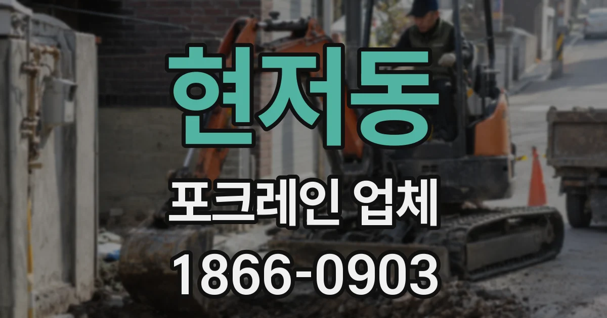 현저동 포크레인 업체