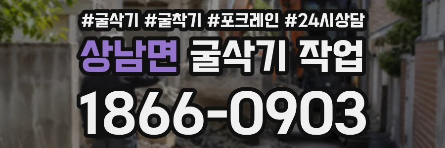 상남면 굴삭기작업 상담 전화 1866-0903