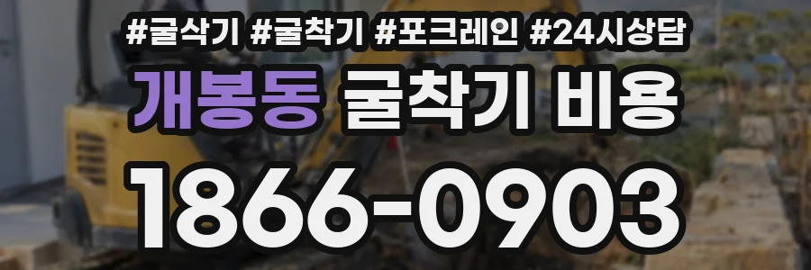 개봉동 굴착기 비용