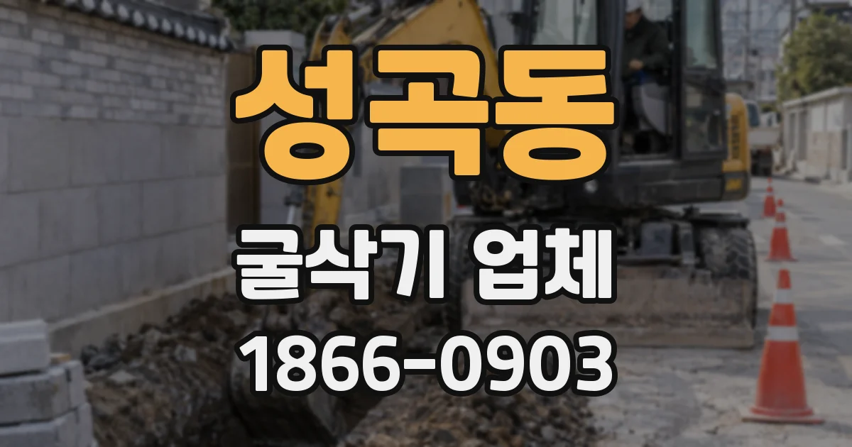 성곡동 굴삭기 업체